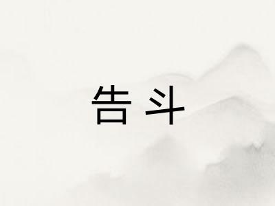 告斗