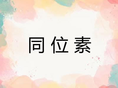 同位素