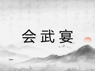 会武宴