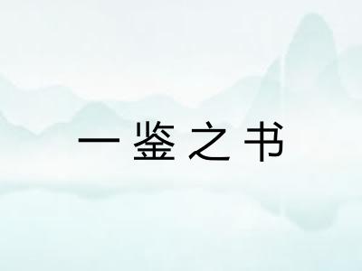 一鉴之书