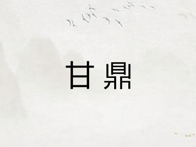 甘鼎