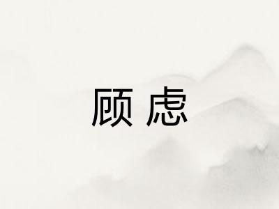 顾虑