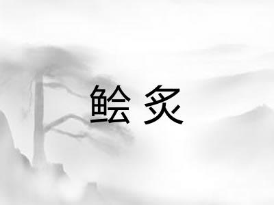 鲙炙