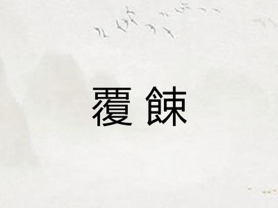 覆餗