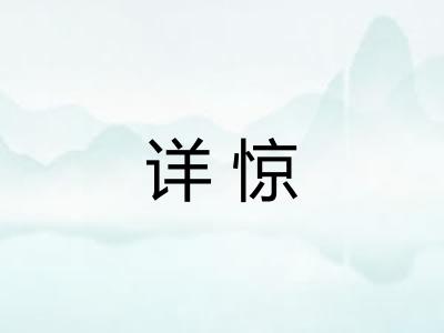 详惊
