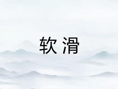 软滑 软滑