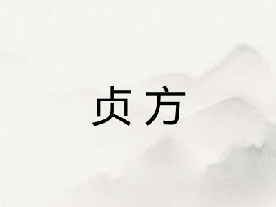 贞方