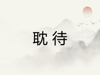 耽待