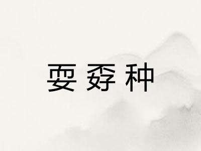 耍孬种