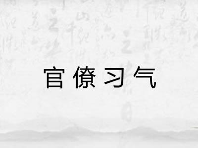 官僚习气