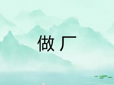 做厂