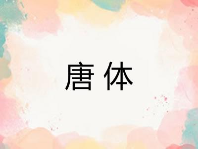 唐体 唐体