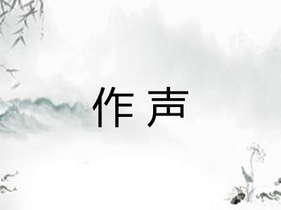 作声