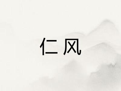 仁风