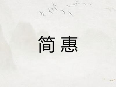 简惠 简惠