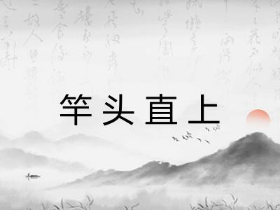 竿头直上 竿头直上