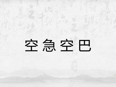 空急空巴 空急空巴