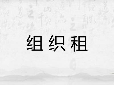 组织租