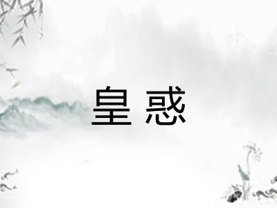 皇惑