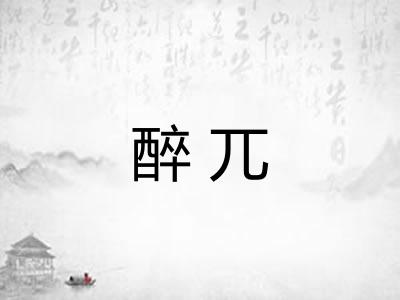醉兀