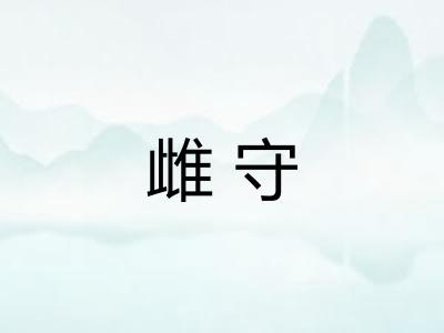 雌守 雌守