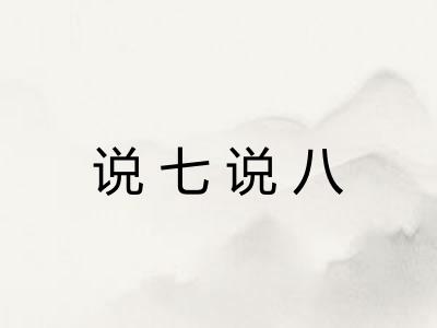 说七说八 说七说八