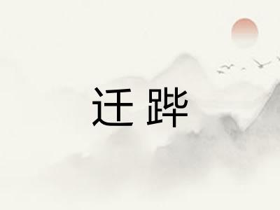 迁跸