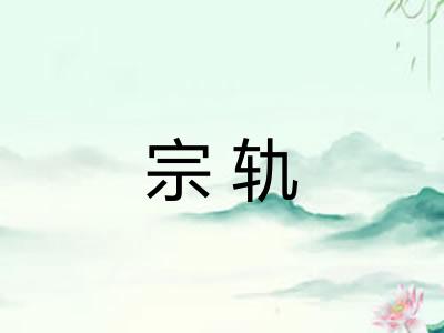 宗轨