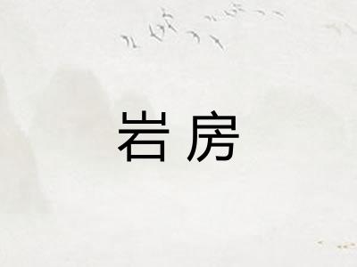 岩房