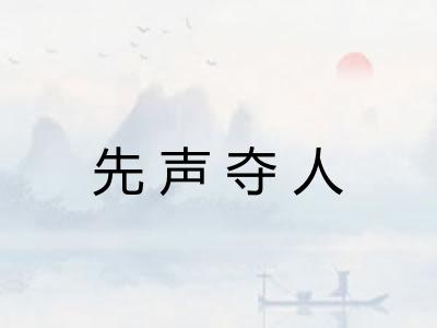 先声夺人 先声夺人