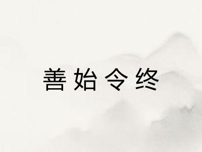 善始令终