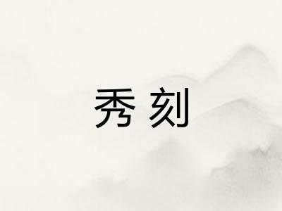 秀刻