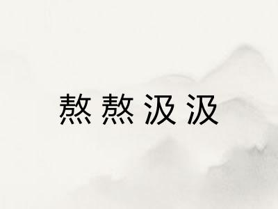 熬熬汲汲