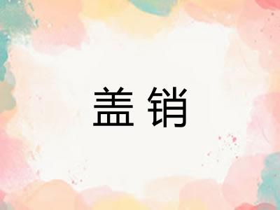 盖销