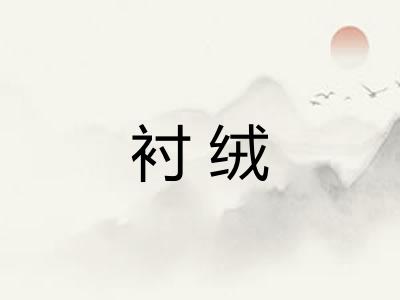 衬绒