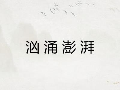 汹涌澎湃