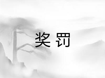 奖罚