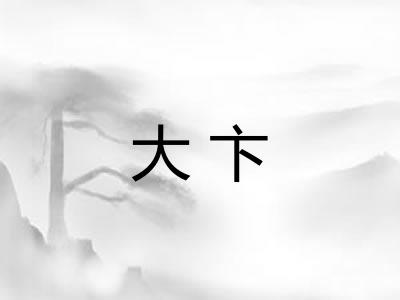大卞