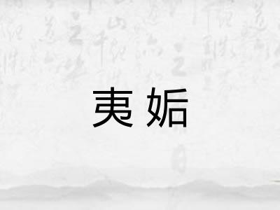夷姤