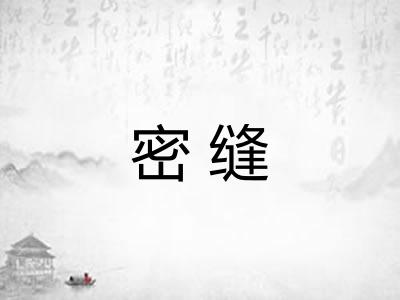 密缝