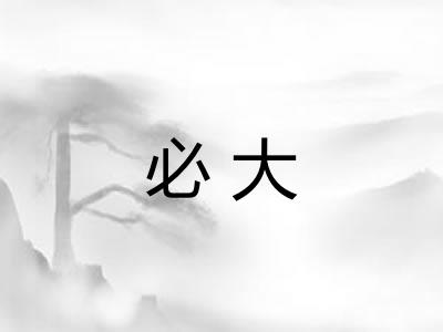 必大 必大