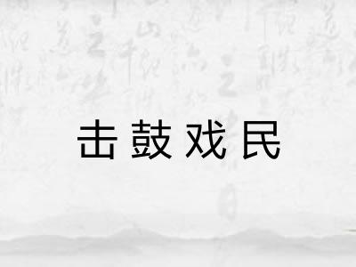 击鼓戏民