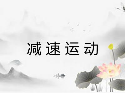 减速运动 减速运动