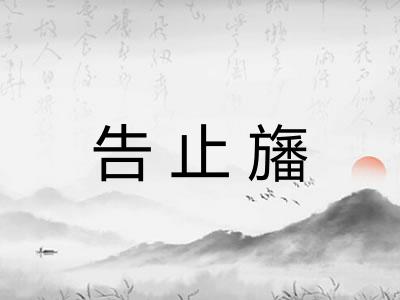 告止旛 告止旛