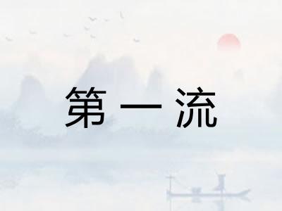 第一流