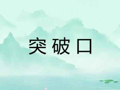 突破口