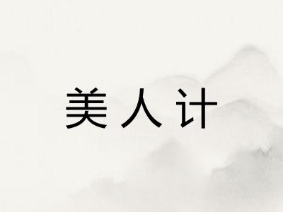 美人计