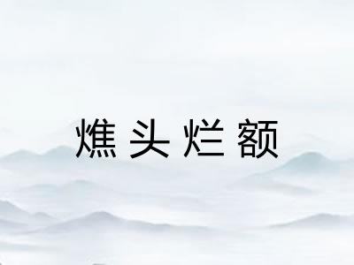 燋头烂额 燋头烂额