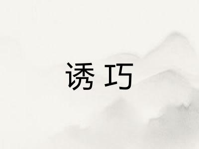 诱巧