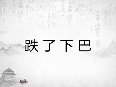跌了下巴 跌了下巴